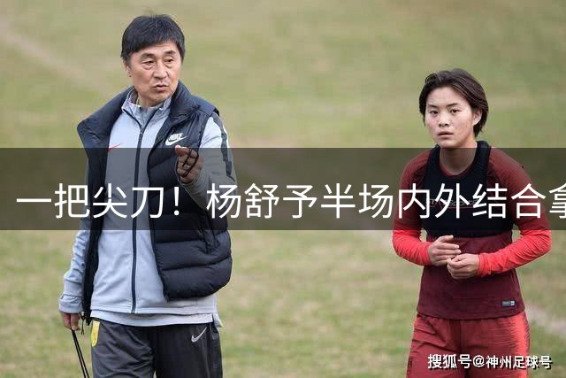 一把尖刀！杨舒予半场内外结合拿10分3板2助 各种突破很犀利！