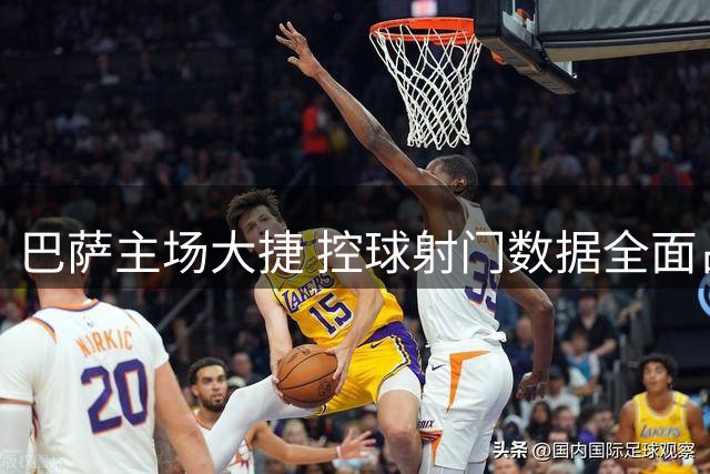 巴萨主场大捷 控球射门数据全面占优